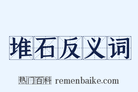 堆石反义词是什么意思的图片